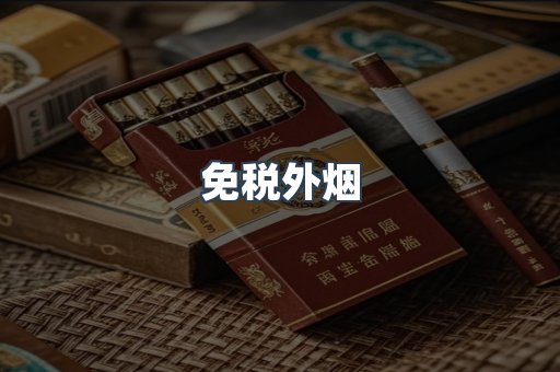 免税外烟